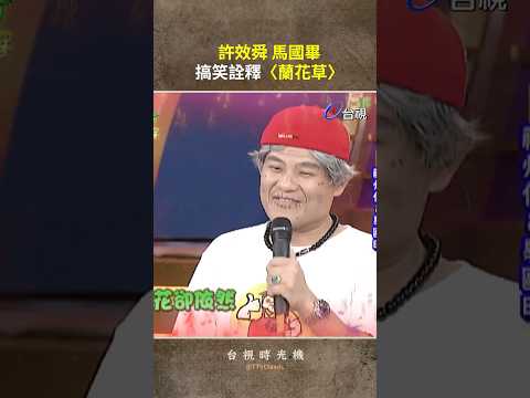 #許效舜 #馬國畢 搞笑詮釋〈蘭花草〉@TTVClassic  #shorts