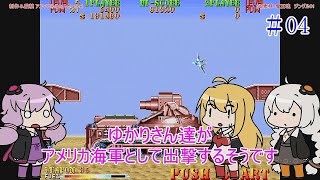 【VOICEROID実況】ゆかりさん達がアメリカ海軍として出撃するそうです　04【U.S.NAVY】