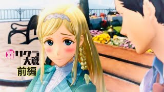 [新サクラ大戦]　隊長就任　完全初見実況part2 前編