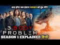 Mind Bending SCI FI Series 3 Body Problem 2024 SEASON 1 Explained In Hindi Series Explored