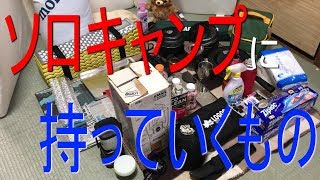 ギアの選定 ソロキャンプに必要な道具