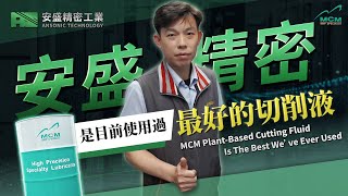台灣CNC加工業的隱形冠軍——安盛精密工業｜美科MCM 植物性切削液製造商｜ 來自美科客戶的專業評價 - 