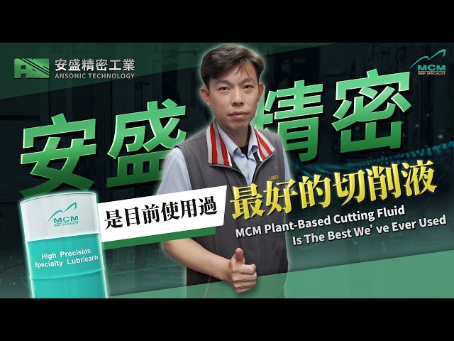 台灣CNC加工業的隱形冠軍——安盛精密工業｜美科MCM 植物性切削液製造商｜ 來自美科客戶的專業評價 - 