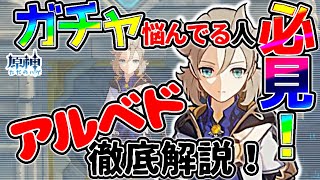 【原神】ガチャ悩んでる人必見！アルベド徹底解説！