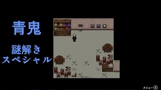 謎解き簡単すぎ「青鬼 ブルーベリー温泉の怪異」Part2