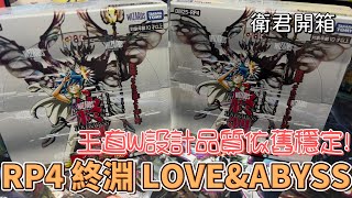 【衛君開箱】決鬥王王道W系列設計依舊穩定！DM25RP4 終淵 LOVE&ABYSS 開箱!