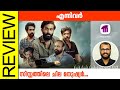 Ennivar Malayalam Movie Review By Sudhish Payyanur @monsoon-media​