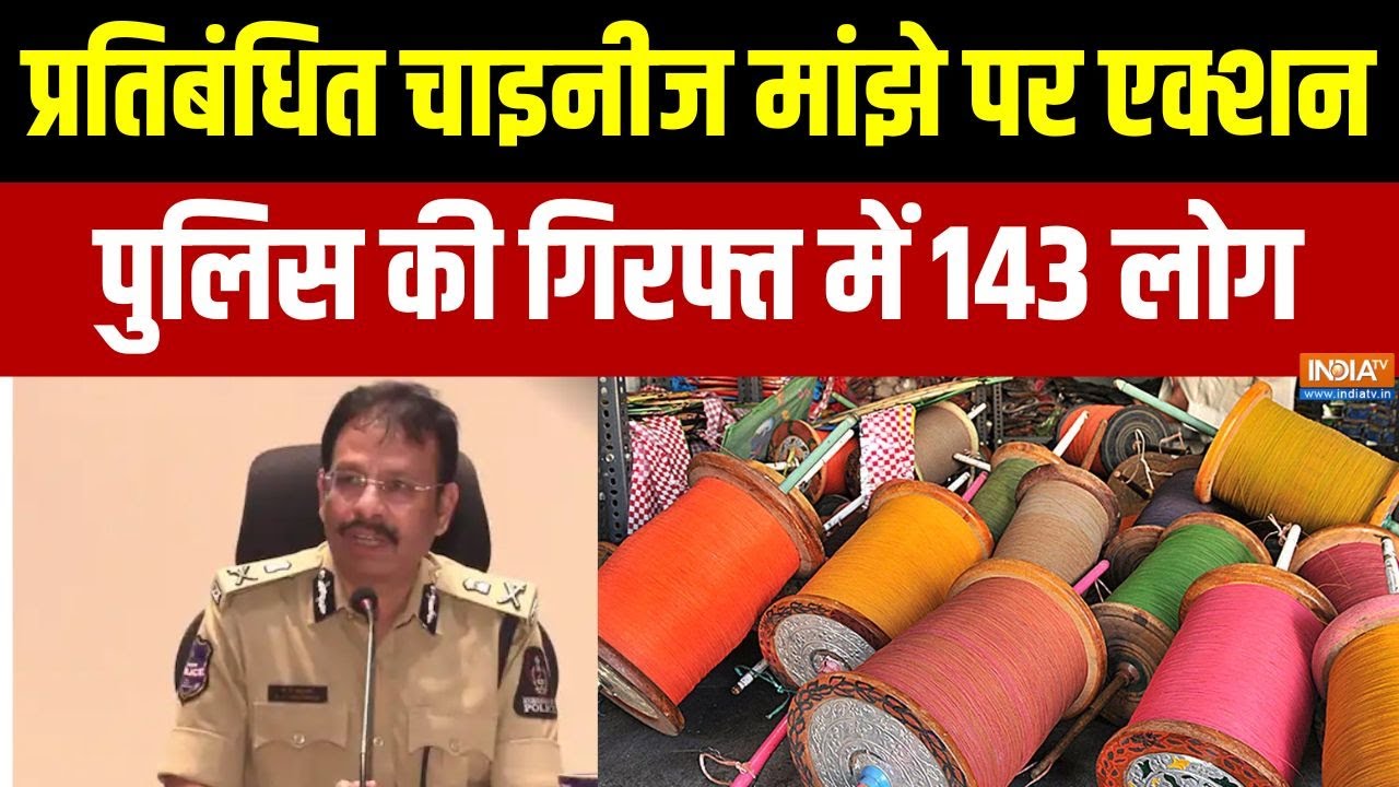 Hyderabad News:  प्रतिबंधित चाइनीज मांझे पर एक्शन, पुलिस की गिर?