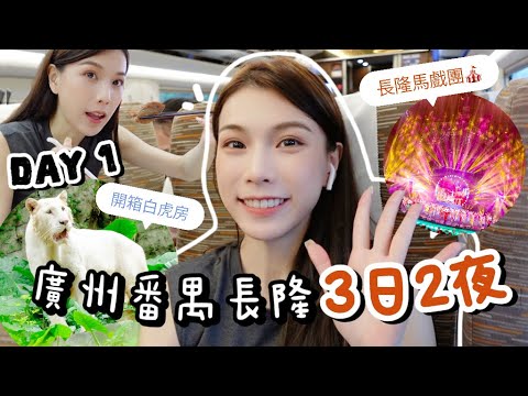 廣州番禺3日2夜｜DAY 1 長隆酒店白虎房開箱~超有驚喜的長隆國際馬戲團!!霸王茶姬試飲+木屋燒烤必點推介!!