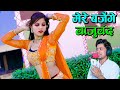मेरे बजेंगे बाजु बंद बलम जग जावेगो Mere Baje