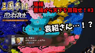 【三国志14PKCE】張楊：晋陽から天下を目指せ！#3【ゆっくり実況】
