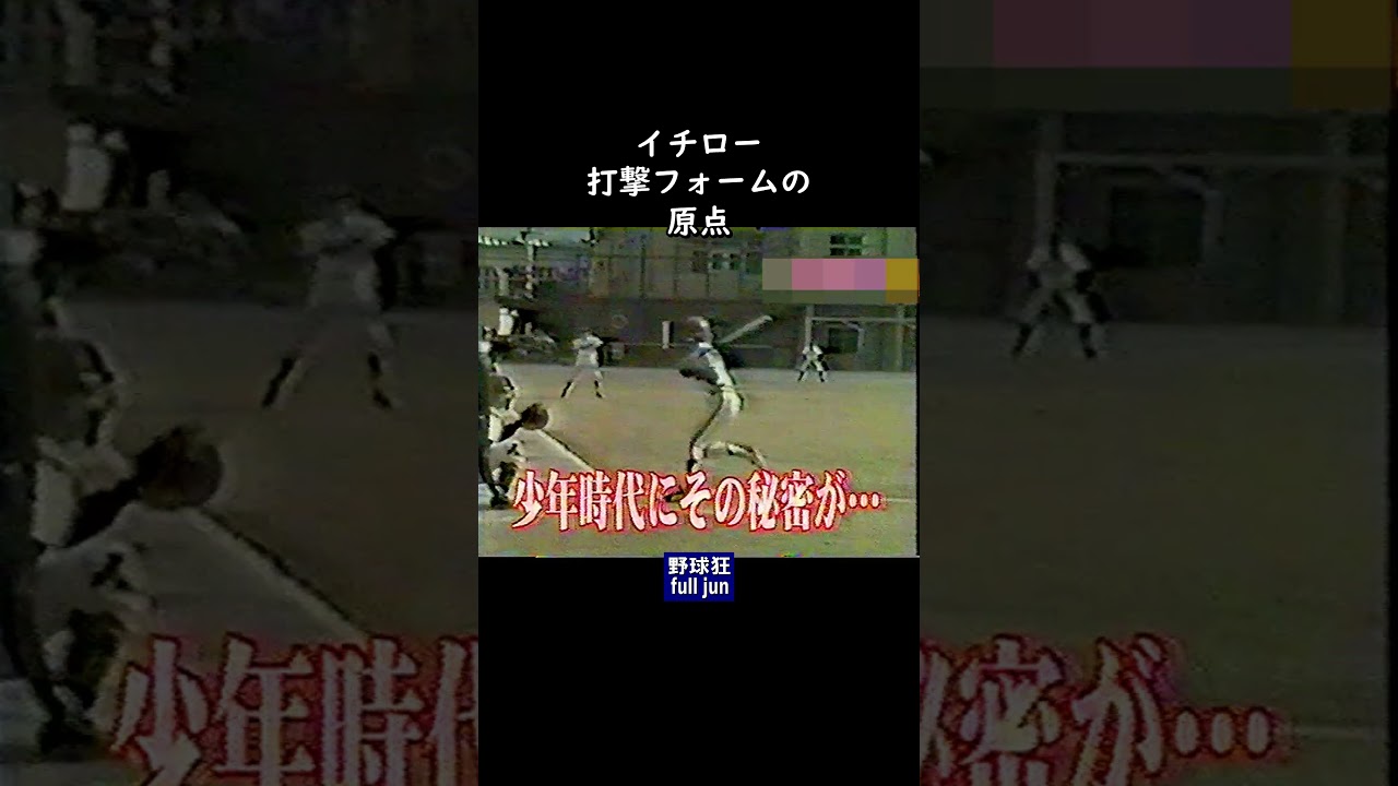 イチロー 打撃フォームの原点　#Shorts