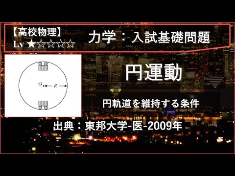 物理学科 【高校物理：力学】円運動（円軌道を維持する条件）【東邦大学-医-2009年】