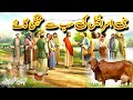 Bani Israel Ki Gaye Ka Waqiah Bani Israel Ka Waqia Story Of The Cow Of The Bani Israel