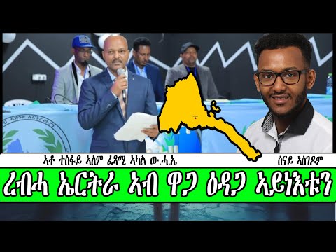 Senay Zemen | ረብሓ ኤርትራ ኣብ ዋጋ ዕዳጋ ኣይነእቱን ~~ ኣቶ ተስፋይ ኣለም ፈጻሚ ኣካል ው.ሓ.ኤ