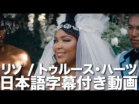 リゾ「Truth Hurts / トゥルース・ハーツ」【日本語字幕付き】