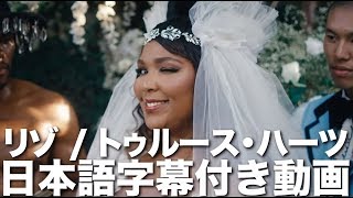 リゾ「Truth Hurts / トゥルース・ハーツ」【日本語字幕付き】