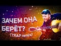 ЗАЧЕМ ОНА БЕРЁТ TRAP Remix