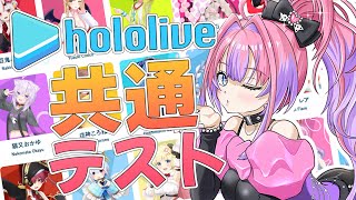 綺々羅々ヴィヴィ - 【＃ホロライブ共通テスト】デビュー１周年迎えたのでッ高得点狙えるよね！？💦【#綺々羅々ヴィヴィ #hololiveDEV IS #FLOWGLOW】