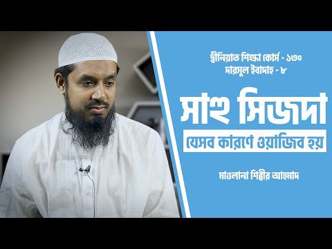 সাহু সিজদা যেসব কারণে ওয়াজিব হয় : মাওলানা শিব্বীর আহমদ [দ্বীনিয়াত শিক্ষা কোর্স]