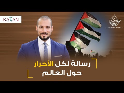 رسالة لكل الأحرار حول العالم