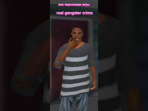все персонажи игры real gangster crime ностальгия#shorts #игра #крутойпарень