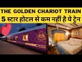 The Golden Chariot Train 5 स्टार होटल से कम नहीं है ये ट