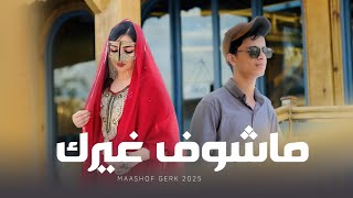 كلمات اغنية ما شوف غيرك علي باوزير