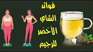 فوائد الشاي الأخضر للرجيم ، مفعول سحري ونتائج سريعة ! فوائد الشاي الأخضر للرجيم ، مفعول سحري ونتائج سريعة !