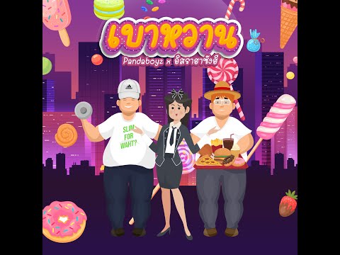 เบาหวาน - PandaBoyz feat. อิสราฮาซังฮี