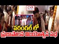 వరంగల్ లో ప్రజాపాలన విజయోత్సవ సభ praja palana victory celebrations cvr news