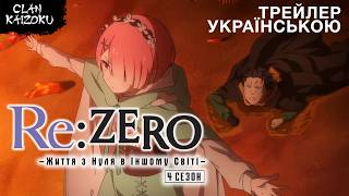 Життя з нуля в іншому світі  (4 сезон) — український трейлер