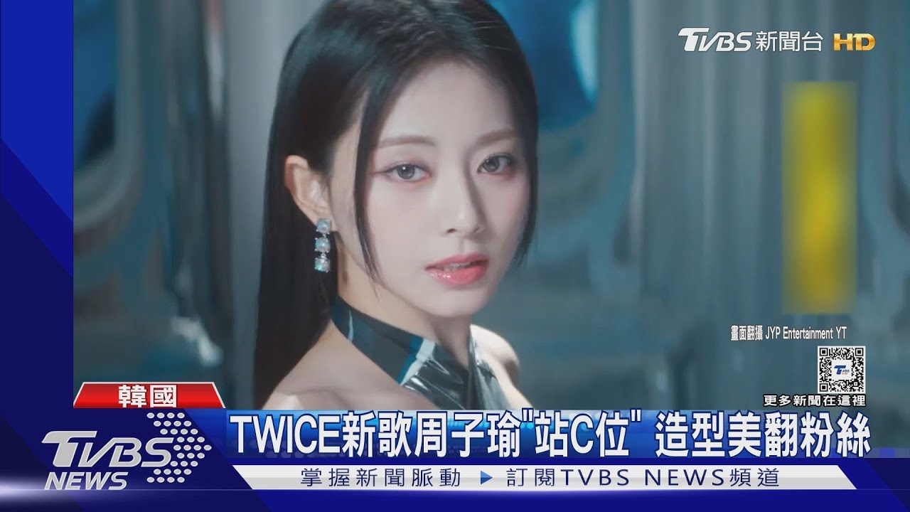 TWICE新歌周子瑜「C位」美翻!團體合約明年到期 續約問題浮上檯面