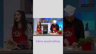 Եփող թափողները / Epogh tapoghnere / #shorts