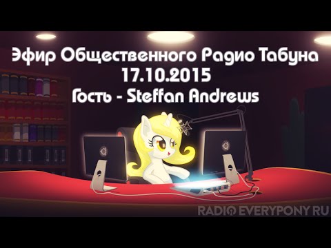 Пони радио - Эфир Общественного Радио Табуна 17.10.2015. Гость - Steffan Andrews