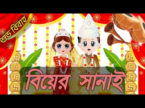 Biyer sanai. সানাই। বিয়ের সানাই। nonstop shehnai music. wedding music