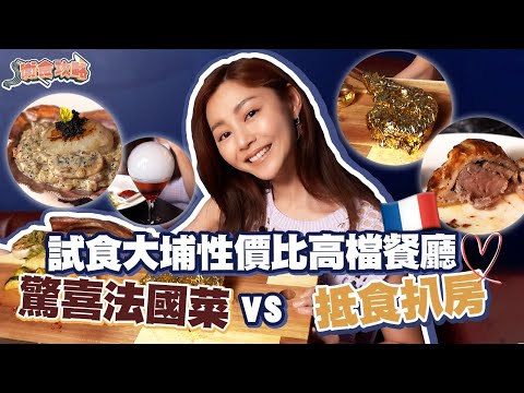 衛詩雅 Michelle Wai - 試食大埔性價比高檔餐廳 驚喜法國菜vs 抵食扒房 [ 衛食攻略 EP.66 ]