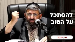 הרב אייל עמרמי - להסתכל על הטוב !!! ו' ניסן תשפ"ד