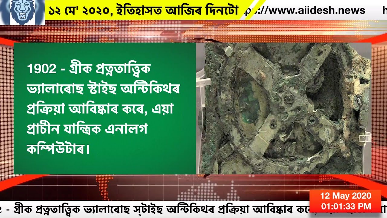 ১২ মে' ২০২০, ইতিহাসত আজিৰ দিনটো