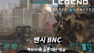 멕워리어5 미션 '암살' / 밴시 BNC