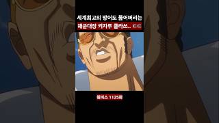 세계최고 방어도 뚫어버리는 해군대장 키자루