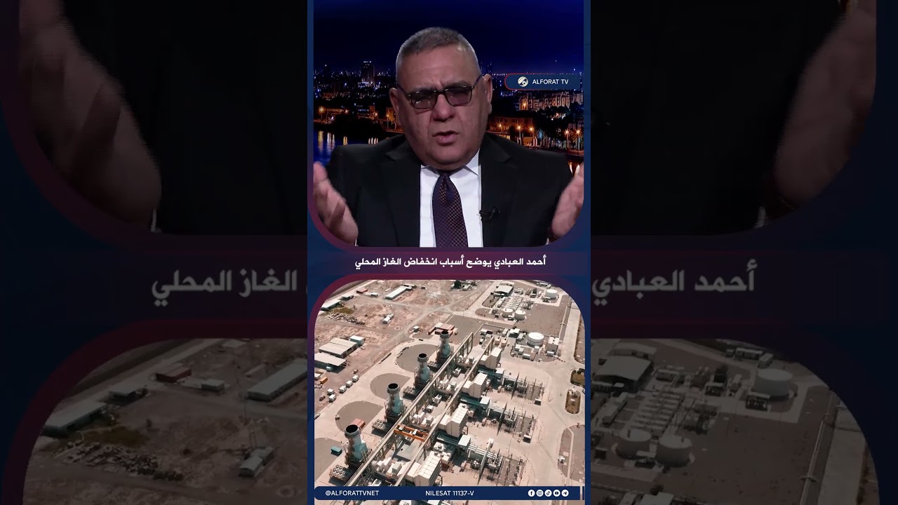 فيديو | أحمد العبادي يوضح أسباب انخفاض الغاز المحلي