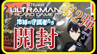 【ウルトラマンカードゲーム】開封の儀、第2弾！追加で1BOX購入したので開封していく！【地球の守護者たち】