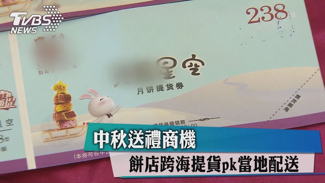 中秋送禮商機 餅店跨海提貨pk當地配送