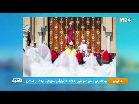 تطوان.. عيد العرش.. أمير المؤمنين جلالة الملك يترأس حفل الولاء بالقصر الملكي