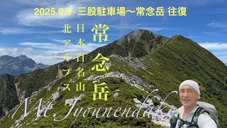 【日帰り百名山】常念岳 50代登山初心者 北アルプスデビューはあまくない😂