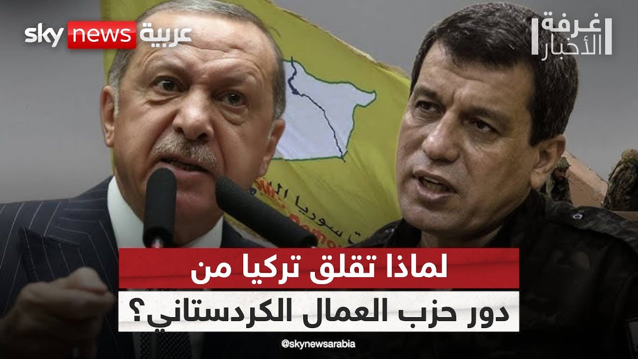 فيديو | أنقرة تكشف مخاوفها.. كبير مستشاري أردوغان يوضح موقف تركيا من حزب العمال الكردستاني | #غرفة_الأخبار