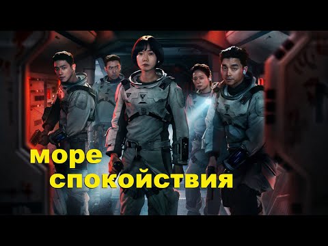 Космонавтов послали на опасное задание, на лунную базу...не[ТРЕШ ОБЗОР] сериала МОРЕ СПОКОЙСТВИЯ