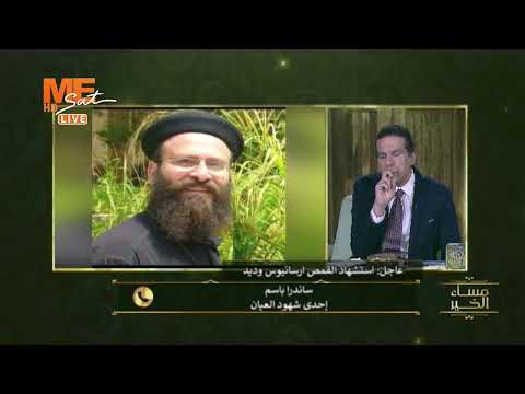 سندرا باسم — شاهدة على استشهاد القمص أرسانيوس وديد