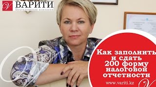 Как заполнить и сдать 200 форму налоговой отчетности